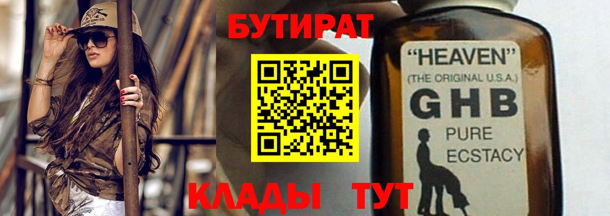 Бутират бутандиол  Вход с VPN  Людиново 